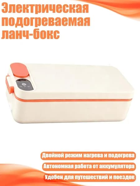 Электрическая подогреваемая ланч-бокс