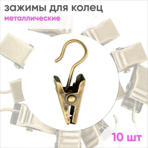 Зажимы для карниза 10 шт Бронза