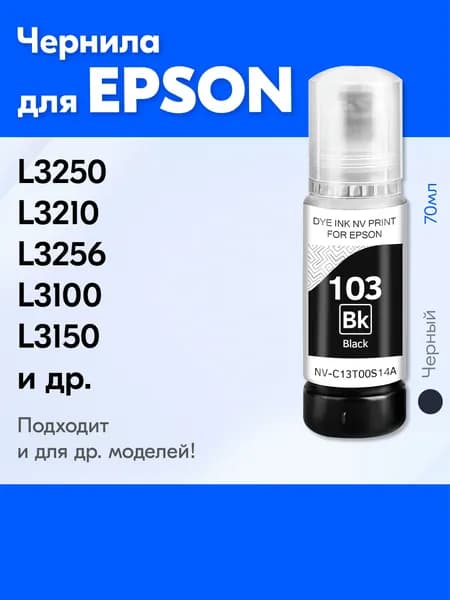 Чернила для Epson 103 / L3256 L3250 L3210 L8050 L3100 L3150 L3151 L1250 L3101 L4160 L4150 L3260 L3251 L1110 L3258 L1210 L3110 L3160 L5290 и др. Краска для принтера Эпсон для заправки картриджей