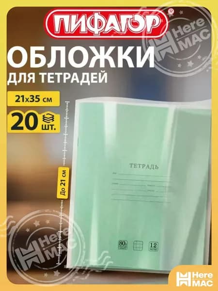 Обложки для тетрадей школьные 20 шт, прозрачные, плотные HEREMAC