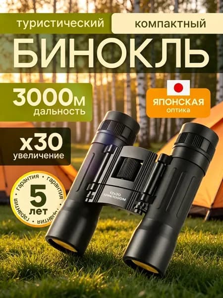 Бинокль 12Х30 профессиональный, туристический для наблюдения