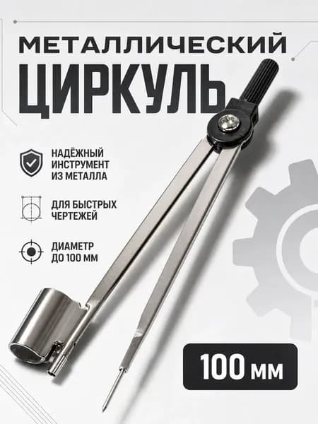 Циркуль металлический 100 мм