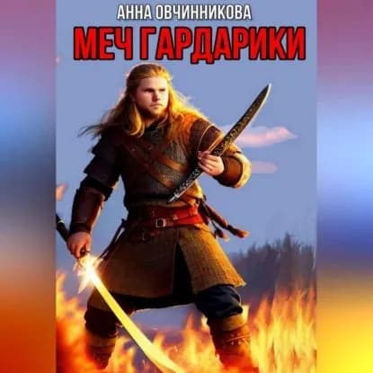 Меч Гардарики | Овчинникова Анна Георгиевна | Электронная аудиокнига