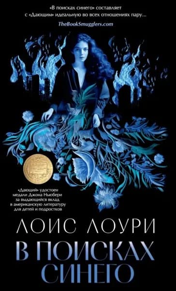 В поисках синего | Лоури Лоис | Электронная книга