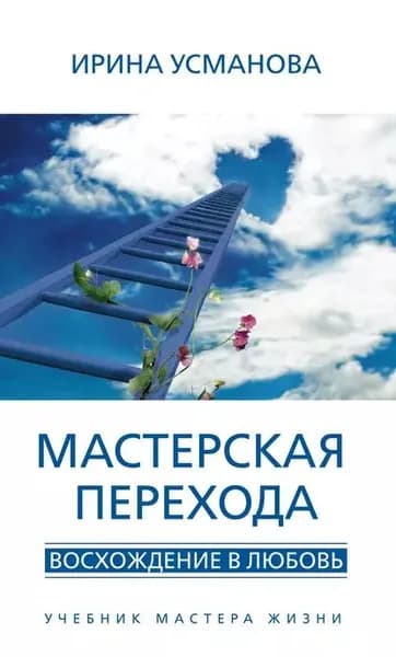 Мастерская перехода. Восхождение в Любовь. Учебник Мастера Жизни | Усманова Ирина Александровна | Электронная книга