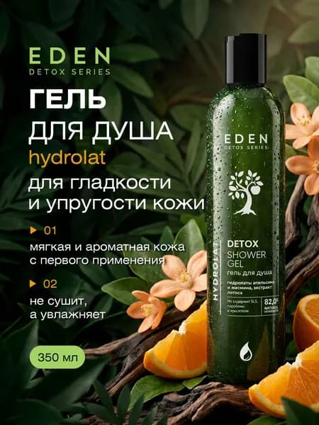 EDEN Гель для душа увлажняющий Hydrolat 350мл