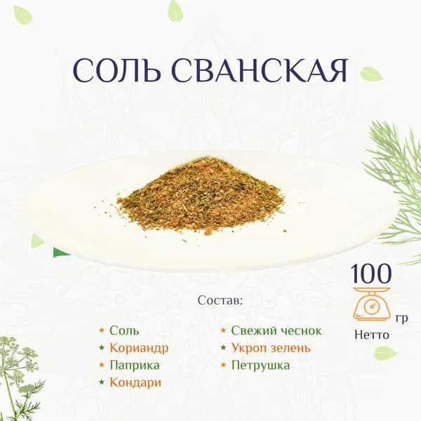 Соль сванская, 100г