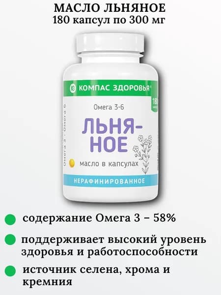 Льняное масло в капсулах, 180 капс. по 0.3 г, источник Омега-3, Компас Здоровья