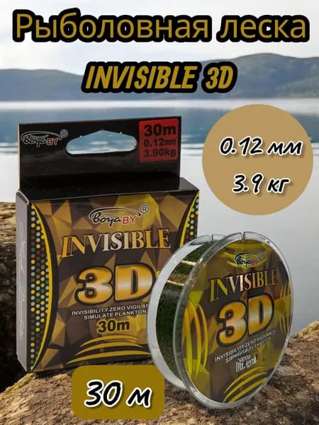 Леска рыболовная BoyaBy, леска монофильная INVISIBLE 3D 30м, 0.12 mm 3.9 kg