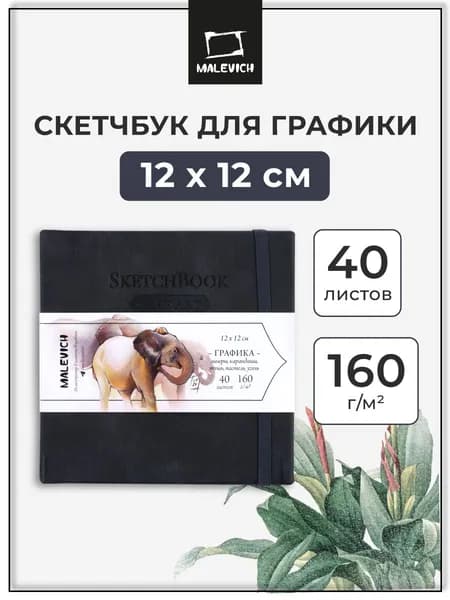 Квадратный скетчбук для рисования и графики Малевичъ, черный, 160 г/м, 12x12 см, 40л, альбом для рисования