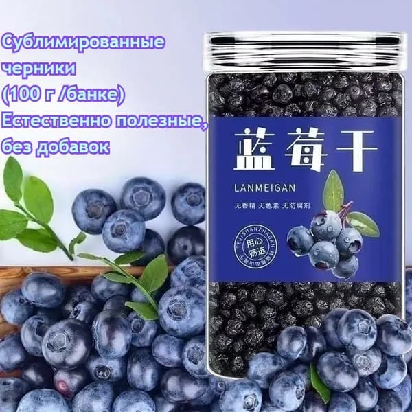 Сублимированные черники (100 г/банке)Низкокалорийные, полезные сухофрукты без добавок.Идеально подходят к йогурту, на завтрак, в качестве закуски на вечеринке или в качестве восхитительного десерта.