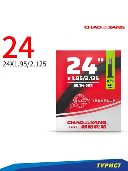 Велокамера Chaoyang 24" x1.95-2.125 a/v-48мм камера для велосипеда