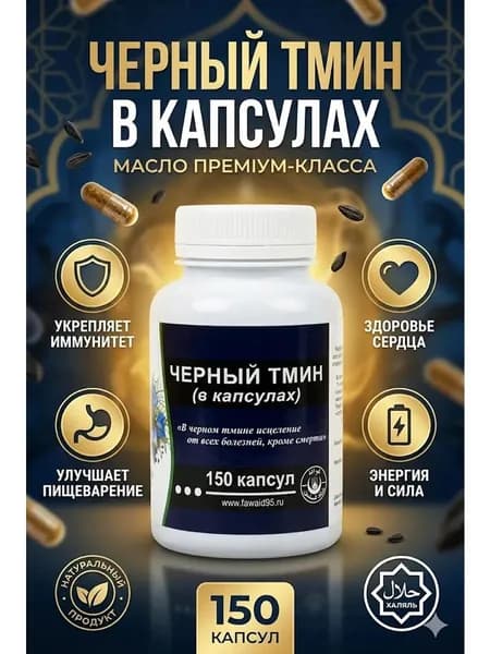 Капсулы черного тмина молотого