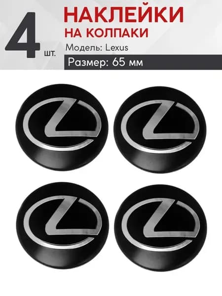 Наклейка на колпаки Lexus Черный Серебро 65mm. 4шт