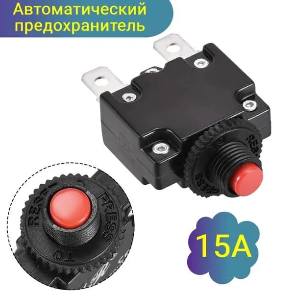 Автоматический предохранитель 15А, выключатель, размыкатель