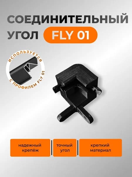 Угол внешний для профиля Fly 01 черный