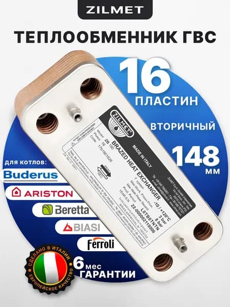 Теплообменник ГВС 148мм 16пл Zilmet 17b1901626 Ariston Uno 995945 Berreta К8036, R8037 Biasi BI1001101, BI1181122 E.C.A 7006991269 ELECTROLUX BI1181122 AA1011 Ferroli 3