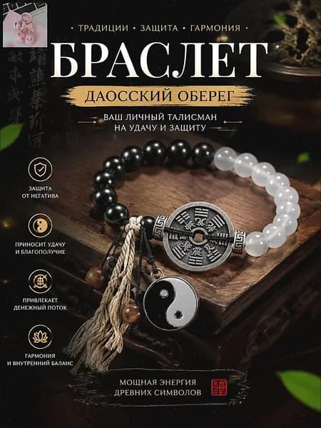 Оберег-браслет для защиты и удачи, даосский дизайн с Инь-Ян и натуральными камнями, подарок для близких