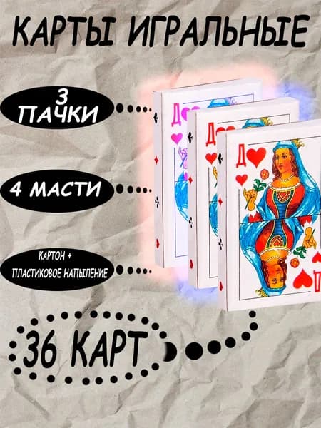 Карты игральные 36 штук 3 пачки