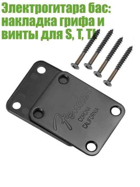 Электрогитара бас: накладка грифа и винты для S, T, TL, Черный