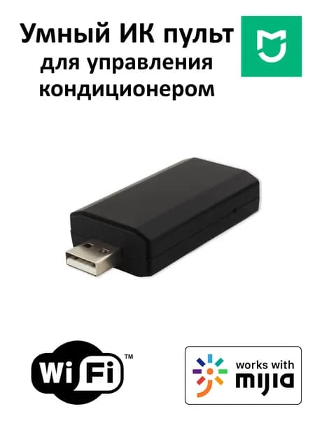 Умный ИК пульт MOES USB для управления кондиционером для умного дома (подключается в китайский регион) WR-FL-S06