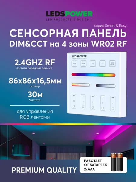 Сенсорная панель управления LEDS POWER 5 в 1 на 4 зоны WR01 RF
