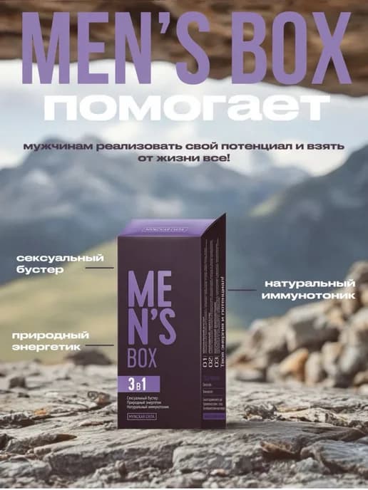 MEN'S BOX Мужская сила