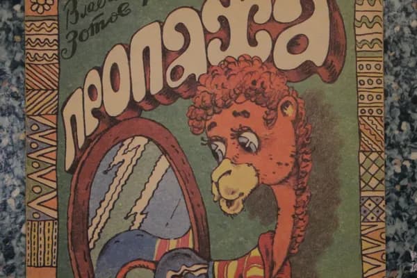 Книга винтажная Пропажа Владимир Зотов 1992