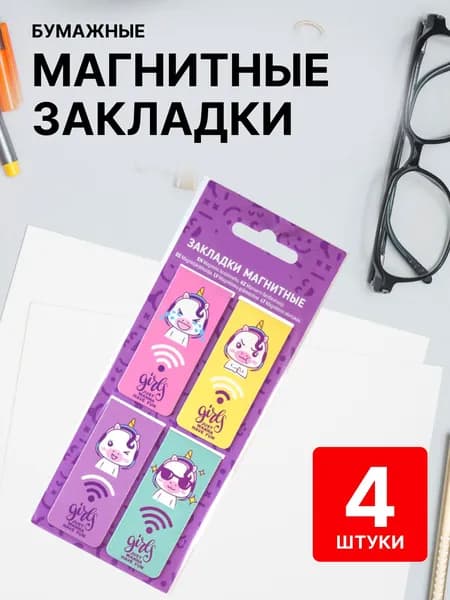 Набор магнитных закладок для книг 4 штук "deVENTE. Unicorn" / Закладки магнитные