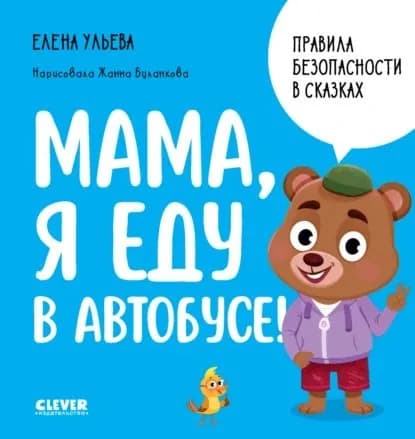 Мама, я еду в автобусе! | Ульева Елена Александровна | Электронная книга