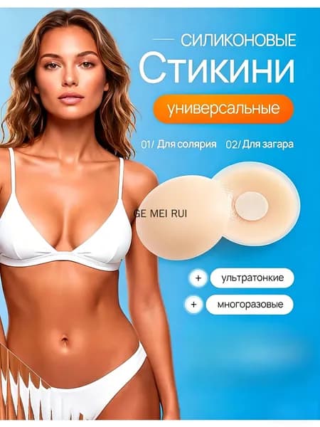 Стикини для солярия и загара / Многоразовые ультратонкие невидимые силиконовые накладки на грудь под одежду / Круг - 1 пара