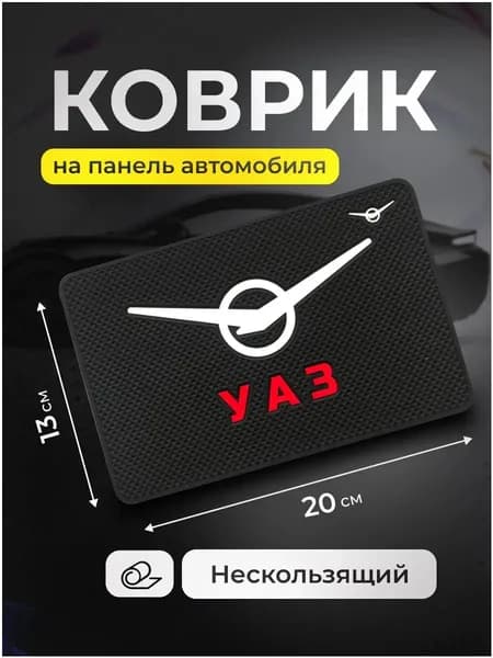 ,Коврик на торпедо, диагональ 9"