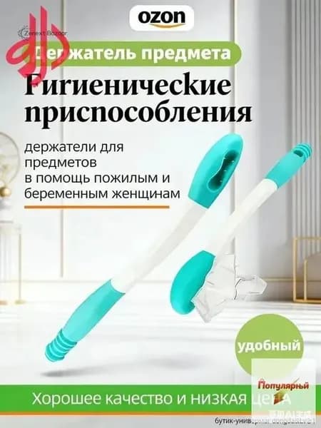 Гигиенические приспособления/держатели для предметов в помощь пожилым и беременным женщинам