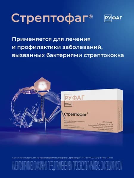 Стрептофаг, раствор, флаконы 20 мл, 4 шт.