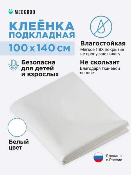 Клеенка медицинская для взрослых и детей ПВХ подкладная непромокаемая для лежачих больных 100х140 белая