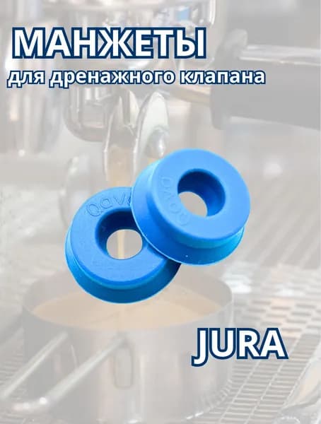 Премиальные манжеты для дренажного клапана для кофемашин Jura (2 шт). Цвет синий