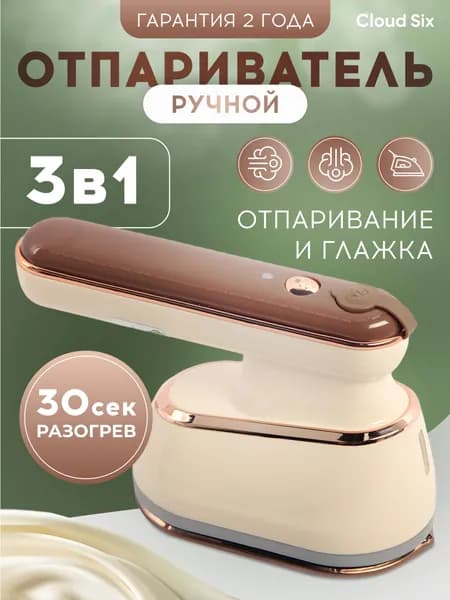 Отпариватель для одежды ручной вертикальный утюг 2в1 Cloud Six