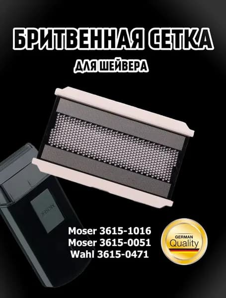 Бритвенная сетка Moser 3615/ Wahl 3615