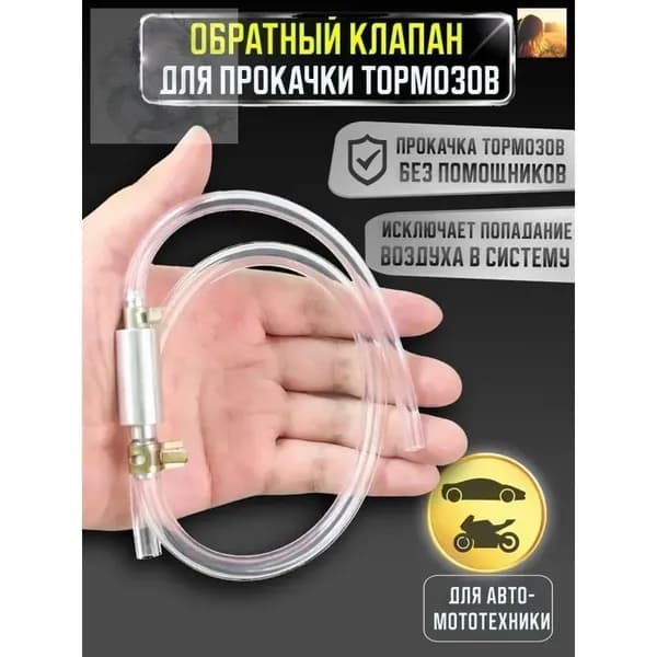 Комплект для прокачки тормозов автомобиля с обратным клапаном