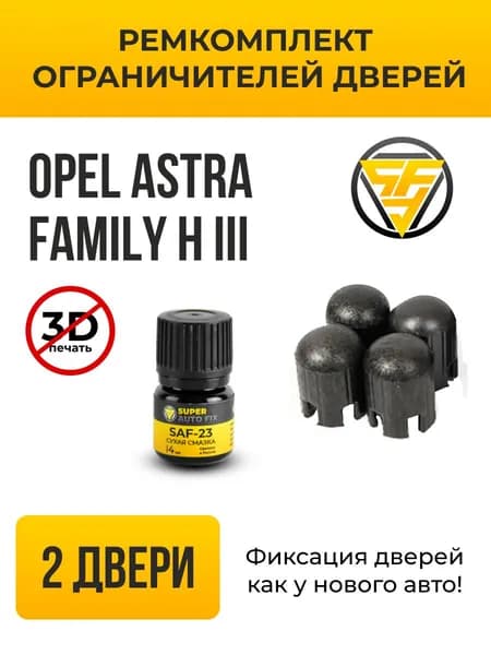 Ремкомплект ограничителей дверей для Opel Astra Family H (III) в кузове: A. В комплекте: 4 фиксатора и сухая смазка