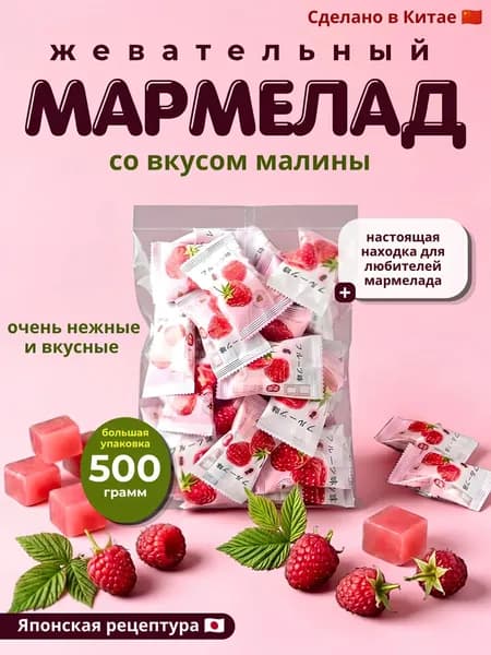 Жевательный мармелад . Японские фруктовые мармеладки "Orion" со вкусом малины. 500 гр
