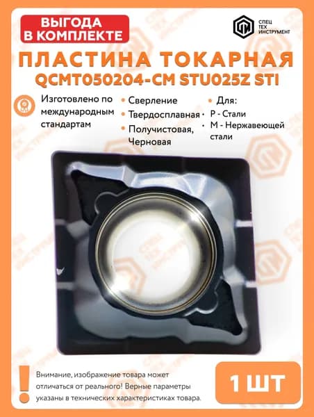 Пластина QCMT050204-CM STU025Z STI 1 штука