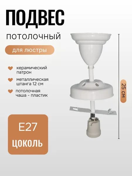 Подвес для люстры потолочный с керамическим патроном E27, штанга 12 см, белый