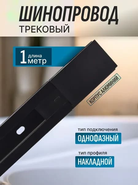 Шинопровод трековый однофазный Черный 1 метр,1000 ММ