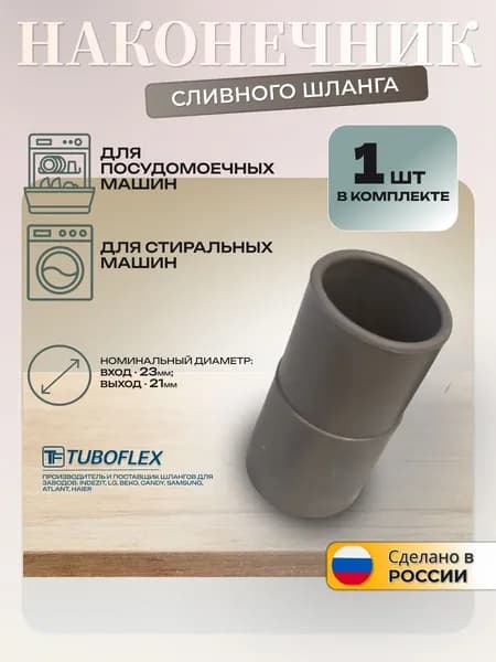 Наконечник сливного шланга для стиральных машин 1 шт