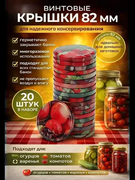 Винтовые крышки 82 мм для консервирования