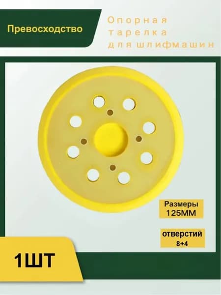 Подошва для шлифмашин 125 мм, 4 отверстия для орбитальных, эксцентриковых шлифовальных машин