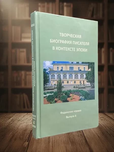 Творческая биография писателя в контексте эпохи. Выпуск 4