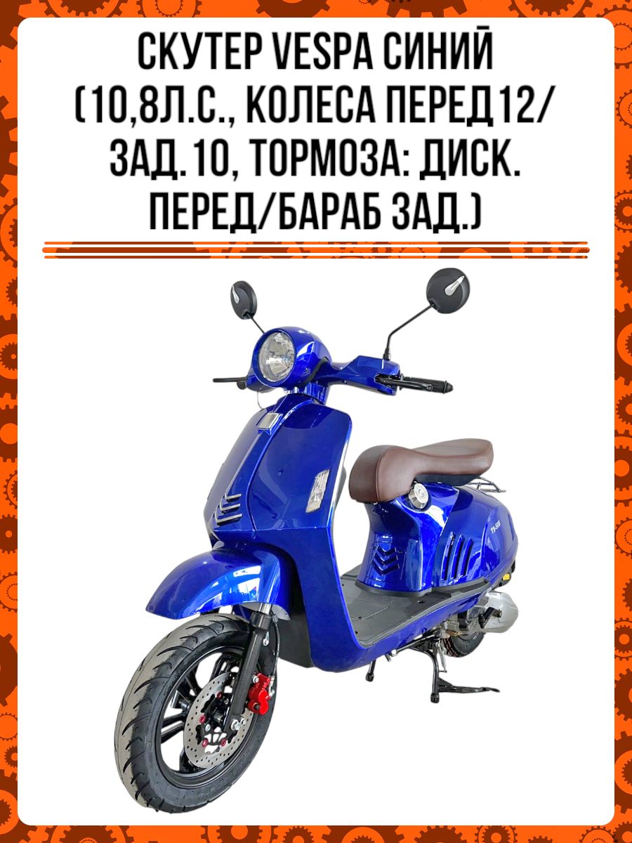 Скутер Vespa 49сс 10,8лс синий ( колеса перед12/зад.10, тормоза: диск.перед/бараб зад.)