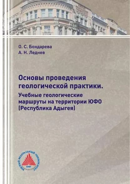 Основы проведения геологической практики. Учебные геологические маршруты на территории ЮФО (Республика Адыгея) | Леднев А. Н., О. С. Бондарева | Электронная книга